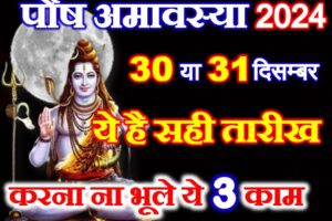 पौष अमावस्या सही तारीख 2024 Paush Amavasya 2024