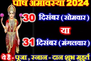 पौष अमावस्या कितनी तारीख की है Paush Amavasya 2024