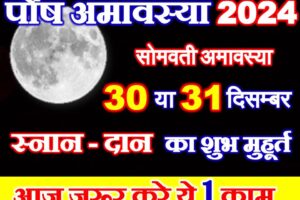 पौष अमावस्या कब है 2024 Paush Amavasya 2024