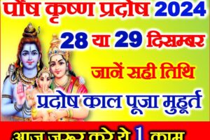 पौष कृष्ण त्रयोदशी 2024 Pradosh Vrat Kab Hai December 2024