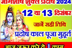 मार्गशीर्ष शुक्ल प्रदोष व्रत कब है 2024 Margashirsha Pradosh Vrat 2024