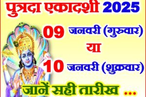पुत्रदा एकादशी कब है 2025 में Putrada Ekadashi 2025 Date