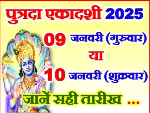 Putrada Ekadashi 2025 Date