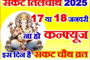 सकट चौथ शुभ मुहूर्त 2025 Sakat Chauth Til Chauth Muhurat 2025