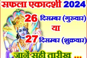 सफला एकादशी कब है 2024 में Saphala Ekadashi 2024 Date