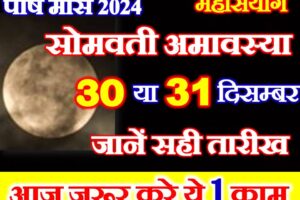 सोमवती अमावस्या कब है 2024 Amavasya December 2024 Date