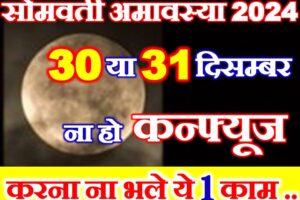 सोमवती अमावस्या कब है 2024 Somvati Amavasya 2024 Date