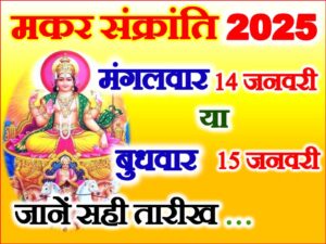 Makar Sankranti 2025 Date  