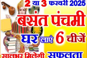 बसंत पंचमी 2025 घर लाये ये 6 चीजें Basant Panchami 2025 Date Time