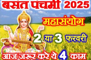 बसंत पंचमी 2025 में कब की है Basant Panchami 2025 Date Time