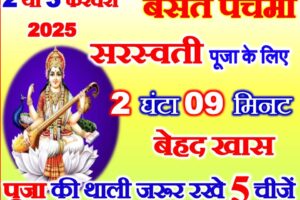 बसंत पंचमी सरस्वती पूजा का शुभ मुहूर्त 2025 Basant Panchami 2025 Shubh Muhurat