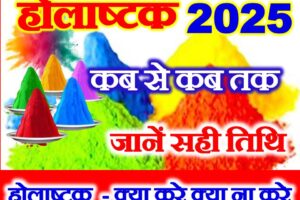 होलाष्टक 2025 में कब से कब तक है Holashtak Date Time 2025