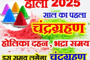 होली 2025 में लगेगा साल का पहला चंद्रग्रहण Holi 2025 Chandragrahan Date Time