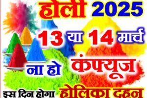 होली कितनी तारीख को है 2025 Holi Kab Hai 2025