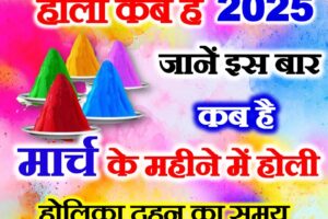 होली कब की है 2025 में Holi 2025 Mein Kab Hai