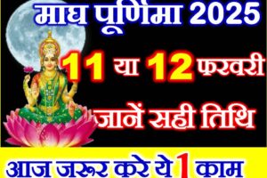 माघ पूर्णिमा 2025 Magh Purnima 2025 Date Time Puja Muhurat