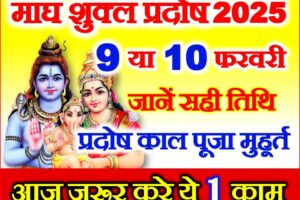 माघ शुक्ल प्रदोष व्रत 2025 कब है Magh Shukla Pradosh 2025 Date  