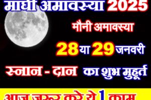 माघ अमावस्या कब है 2025 Magh Mauni Amavasya 2025