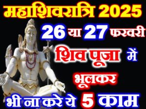 Maha Shivratri Do Not These 5 Works  