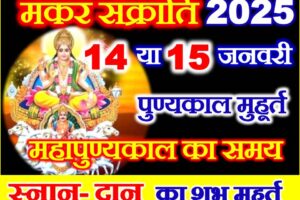 मकर संक्रांति स्नान मुहूर्त 2025 Makar Sankranti Date Time 2025