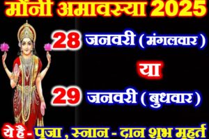 माघ अमावस्या कितनी तारीख की है Magh Amavasya 2025