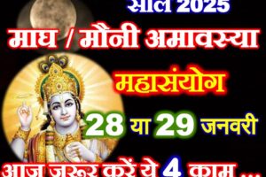 माघ मौनी अमावस्या कब है 2025 Magh Mauni Amavasya 2025 Kab Hai
