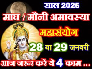 Magh Mauni Amavasya 2025 Kab Hai