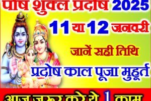 पौष शुक्ल प्रदोष व्रत कब है 2025 Paush Pradosh Vrat 2025
