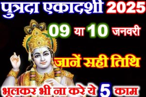 पुत्रदा एकादशी 2025 Putrada Ekadashi 2025 Shubh Muhurat