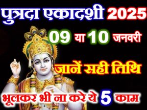  Putrada Ekadashi 2025 Shubh Muhurat