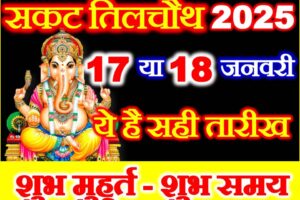 संकट चौथ का व्रत कब है 2025 Sakat Chauth Shubh Muhurat 2025