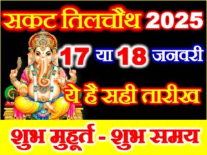Sakat Chauth Shubh Muhurat 2025