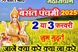 बसंत पंचमी 2025 क्या करे क्या ना करे Basant Panchami Kya Kare Kya Na Kare