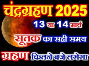 Chandra Grahan 2025 Mein Kab Lagega  