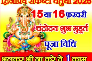 फाल्गुन संकष्टी चतुर्थी 2025 Dwijpriya Sankashti Chaturthi 2025