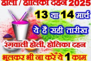 होली कब है 2025 में Holi 2025 Date Time Shubh Muhurat