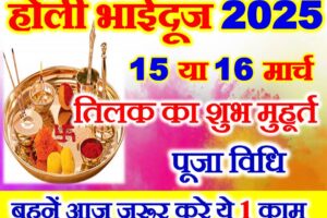 होली भाई दूज 2025 कब है Holi Bhaidooj 2025 Date Time