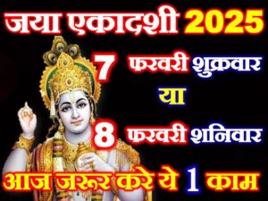 Jaya Ekadashi 2025 Shubh Muhurat
