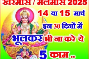 खरमास या मलमास 2025 कब से कब तक Malmas Kya Kare Kya Na Kare