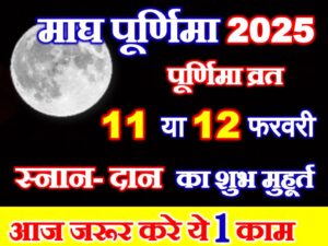 Magh Purnima 2025 Muhurat