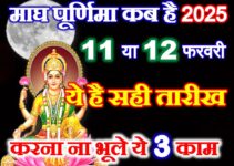 माघ पूर्णिमा सही तारीख 2025 Magh Purnima 2025