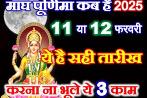 माघ पूर्णिमा सही तारीख 2025 Magh Purnima 2025