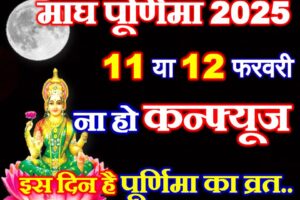 माघ पूर्णिमा कब है 2025 Purnima Vrat February 2025