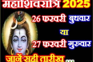 महाशिवरात्रि 2025 कब है Maha Shivratri 2025 Mein Kab Hai