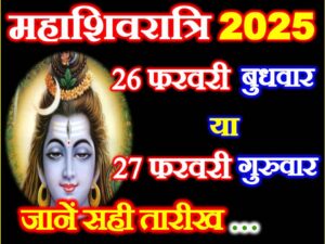 Maha Shivratri 2025 Mein Kab Hai