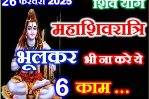 महाशिवरात्रि 2025 भूलकर भी ना करे ये काम Maha Shivratri 2025 Puja Vidhi
