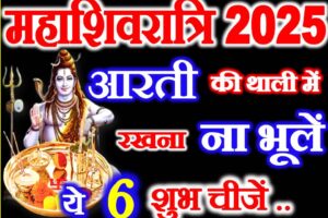 महाशिवरात्रि 2025 पूजन सामग्री Maha Shivratri Puja Samagri Vidhi