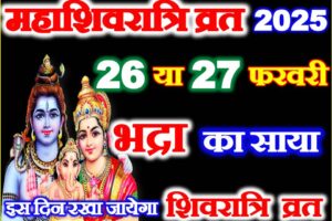 महाशिवरात्रि 2025 भद्रा का साया Maha Shivratri 2025 Mein Kab Hai