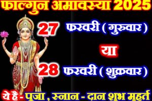 फाल्गुन अमावस्या कितनी तारीख की है Phalgun Amavasya 2025