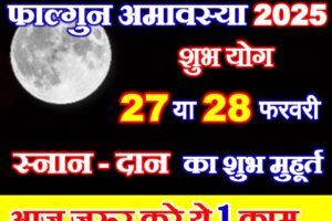 फाल्गुन अमावस्या कब है 2025 Phalgun Amavasya 2025 Date